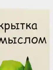 Открытка "Сос мыслом"