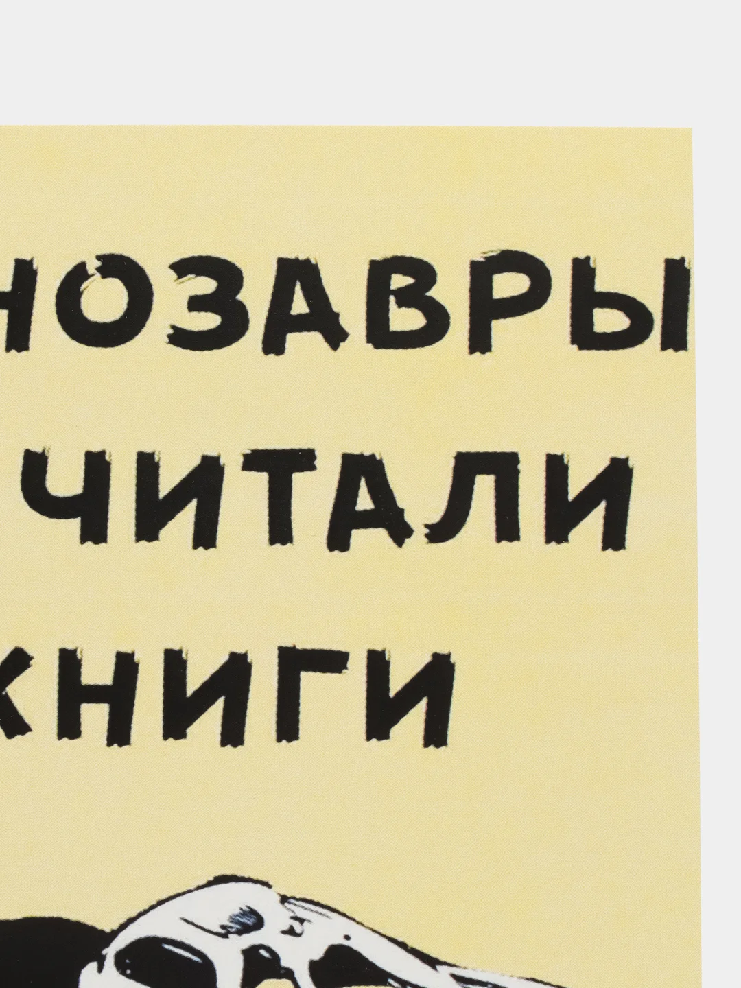 Открытка "Динозавры не читали"