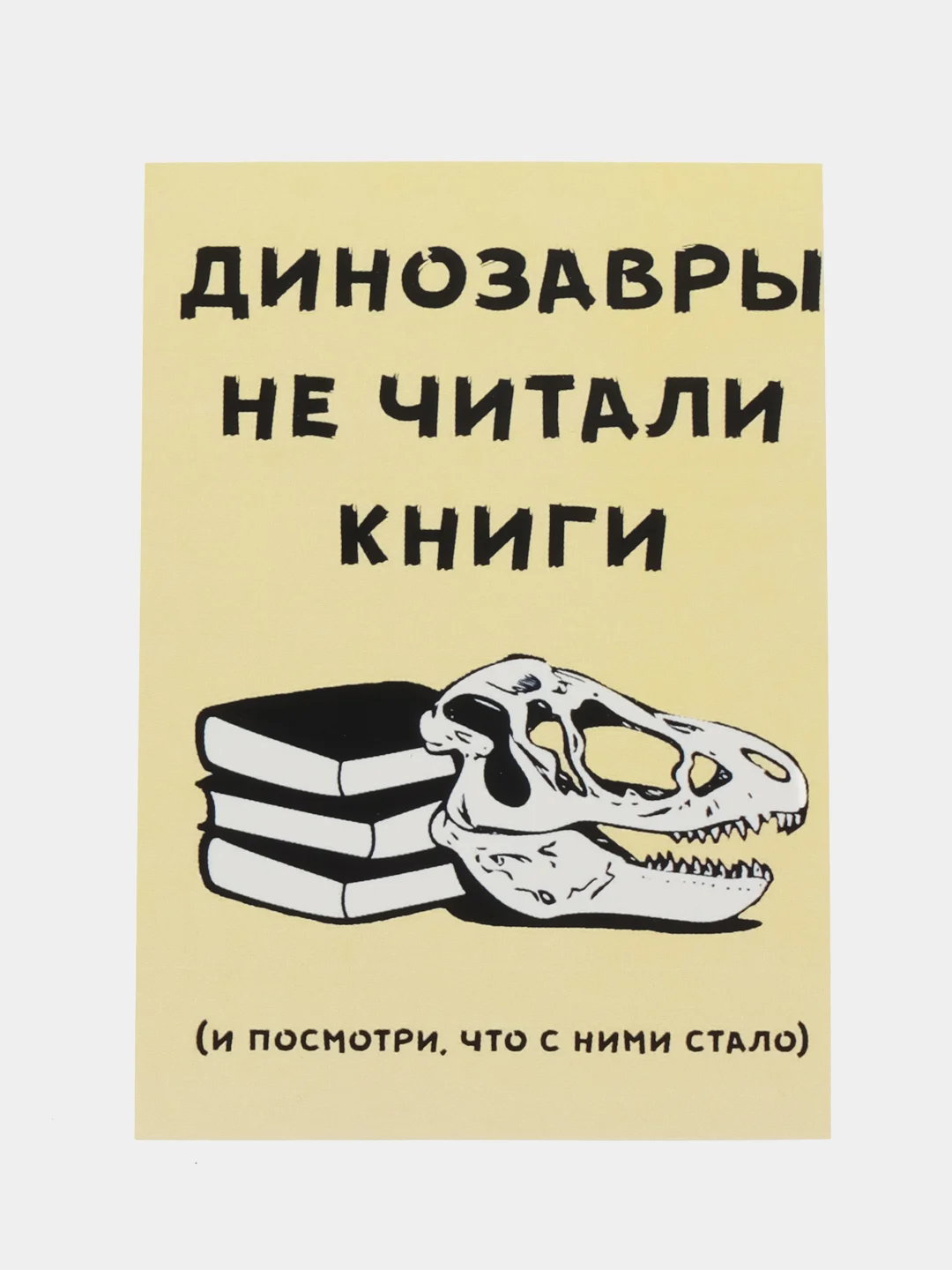 Открытка "Динозавры не читали"