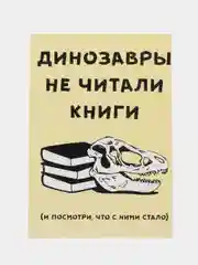 Открытка "Динозавры не читали"