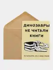 Открытка "Динозавры не читали"