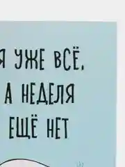 Открытка "Я уже все, а неделя еще нет"