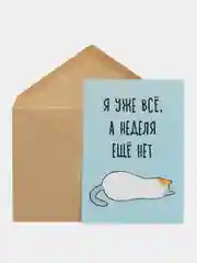 Открытка "Я уже все, а неделя еще нет"