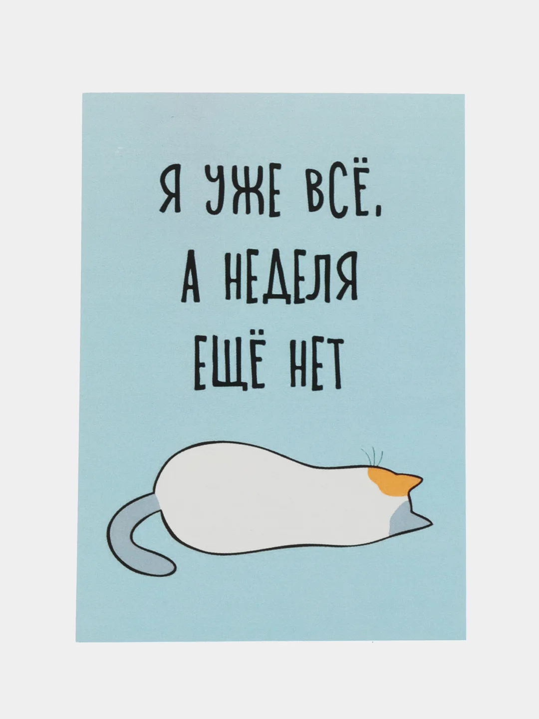 Открытка "Я уже все, а неделя еще нет"
