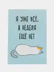 Открытка "Я уже все, а неделя еще нет"