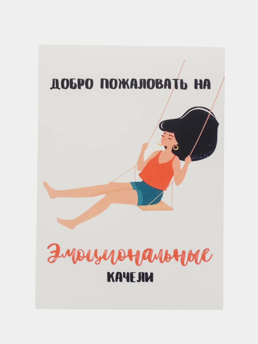 Открытка "Добро пожаловать на эмоциональные качели"