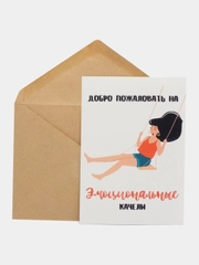 Открытка "Добро пожаловать на эмоциональные качели"