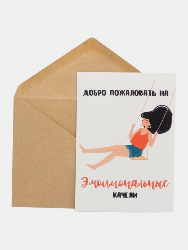 Открытка "Добро пожаловать на эмоциональные качели"
