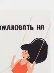 Открытка "Добро пожаловать на эмоциональные качели"