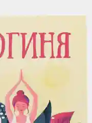 Откртыка "Йогиня"