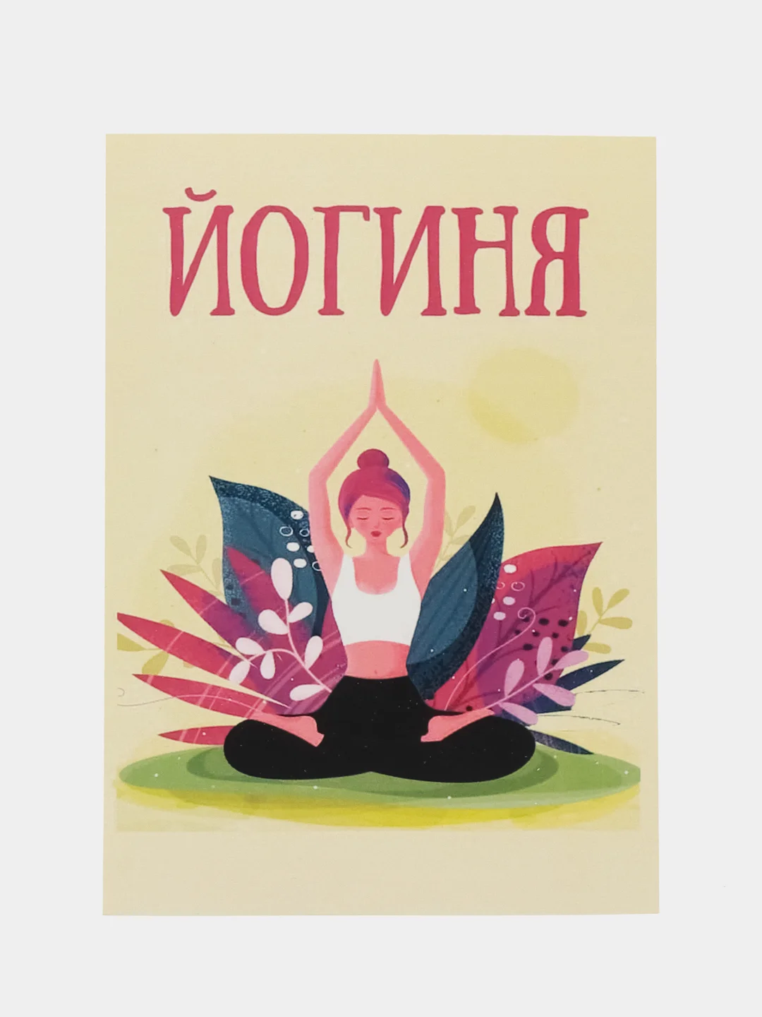Откртыка "Йогиня"
