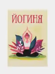 Откртыка "Йогиня"