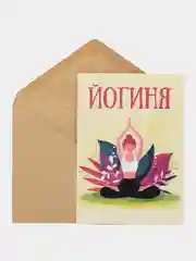 Откртыка "Йогиня"