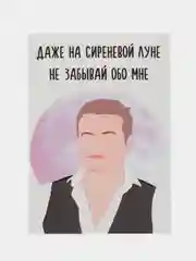 Откртыка "Даже на сиренивой луне не забывай обо мне"