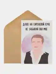 Откртыка "Даже на сиренивой луне не забывай обо мне"