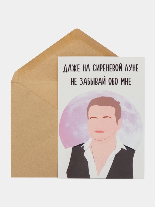 Откртыка "Даже на сиренивой луне не забывай обо мне"
