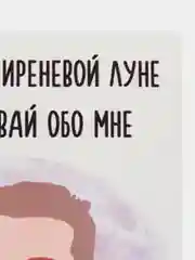 Откртыка "Даже на сиренивой луне не забывай обо мне"