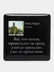 Серый 3d наклейки стикеры на телефон "Макс Корж"