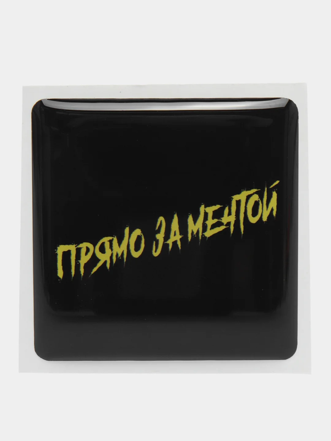 Конфетный 3d наклейки стикеры на телефон "Макс Корж"