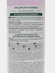 Гель для душа Расслабляющий SVOBODA Natural, 430 мл