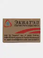 Экватэл, счетчик воды универсальный  май 2024