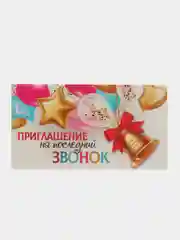 Конфетный приглашение  на выпускной, последний звонок, 5шт, 10 шт, 15 шт