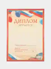 Красный диплом выпуска    А5