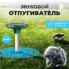 Зеленый отпугиватель (2 шт) кротов на солнечной батарее