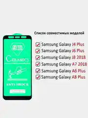 Защитное стекло на Samsung Galaxy A6+, A8+, J4+, J6+, J8, A7 2018 керамическое гибкое стекло