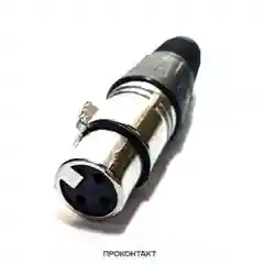 Разъем XLR / CANON (гнездо на кабель) тип2