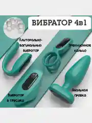 Зеленый вибратор женский 4в1 с пультом управления для двоих/Вибротрусики, Анальная пробка