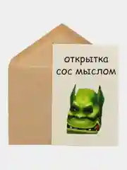 Открытка "Сос мыслом"