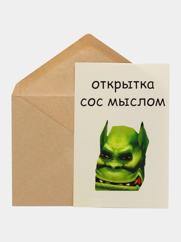 Открытка "Сос мыслом"