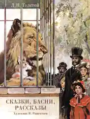 Сказки, басни, рассказы Толстой Лев Николаевич