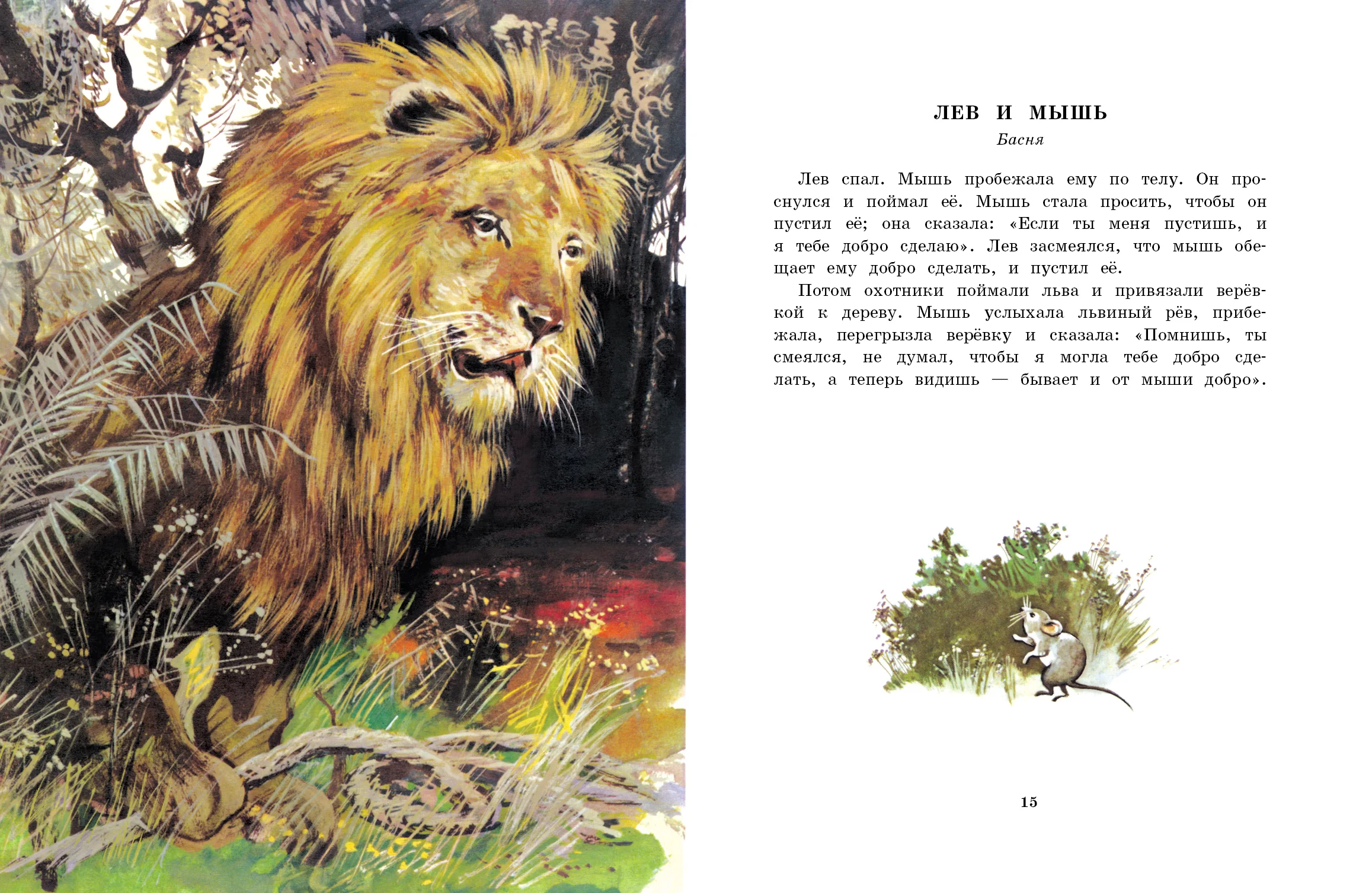 Сказки, басни, рассказы Толстой Лев Николаевич