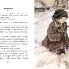 Сказки, басни, рассказы Толстой Лев Николаевич
