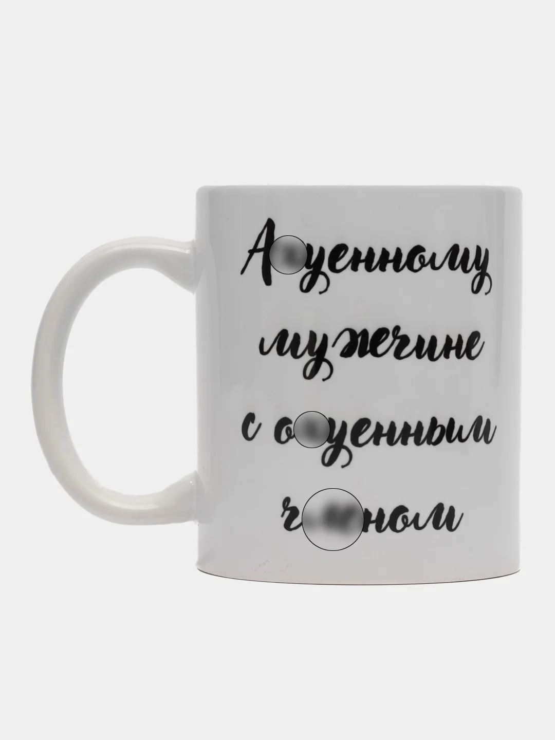 Черный кружка с рисунком, сувенирная, прикол, "Подарок мужчине", 18+