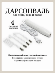Профессиональный массажер для лица "Дарсонваль", для тела и волос, 4 насадки