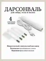 Белый профессиональный массажер для лица "Дарсонваль", для тела и волос, 4 насадки
