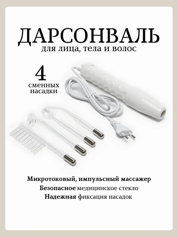 Профессиональный массажер для лица "Дарсонваль", для тела и волос, 4 насадки
