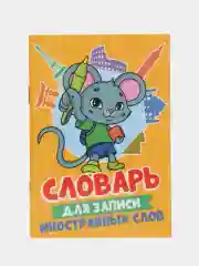 Розовый тетрадь словарик для записи иностранных слов А6, 32 листа. Проф-Пресс