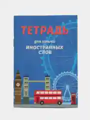 Розовый тетрадь словарик для записи иностранных слов А6, 32 листа. Проф-Пресс