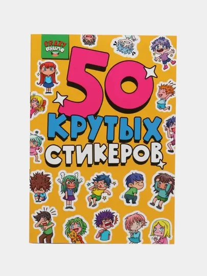 Стикербук А5 50 крутых стикеров, наклейки аниме/чихуа/тока. Проф-Пресс