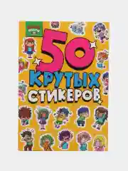 Стикербук А5 50 крутых стикеров, наклейки аниме/чихуа/тока. Проф-Пресс