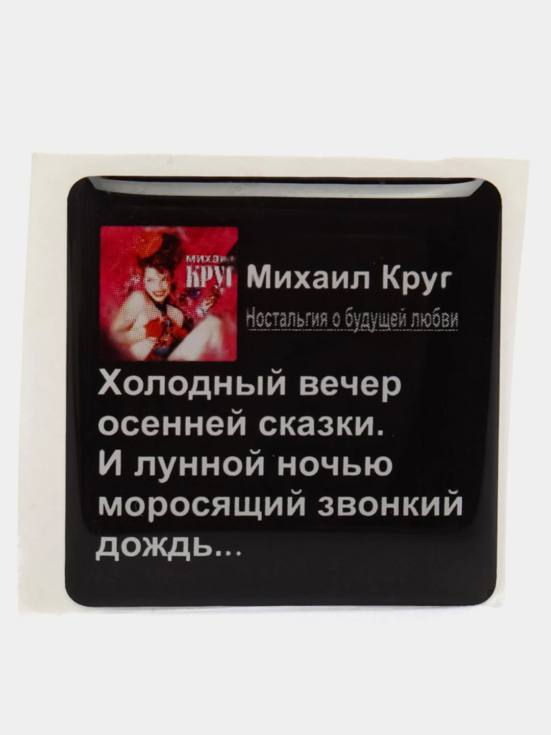 Аметистовый 3d наклейки стикеры на телефон "ЧБД, Михаил Круг, надписи"