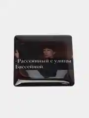 Конфетный 3d наклейки стикеры на телефон "ЧБД, Михаил Круг, надписи"