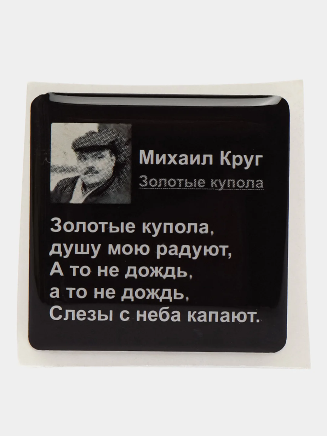 Карамельный 3d наклейки стикеры на телефон "ЧБД, Михаил Круг, надписи"