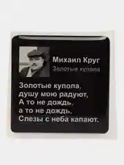 Карамельный 3d наклейки стикеры на телефон "ЧБД, Михаил Круг, надписи"