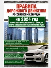 ПДД 2024. Правила дорожного движения Российской Федерации по состоянию на 2024 г