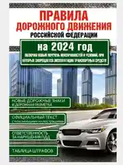 ПДД 2024. Правила дорожного движения Российской Федерации по состоянию на 2024 г